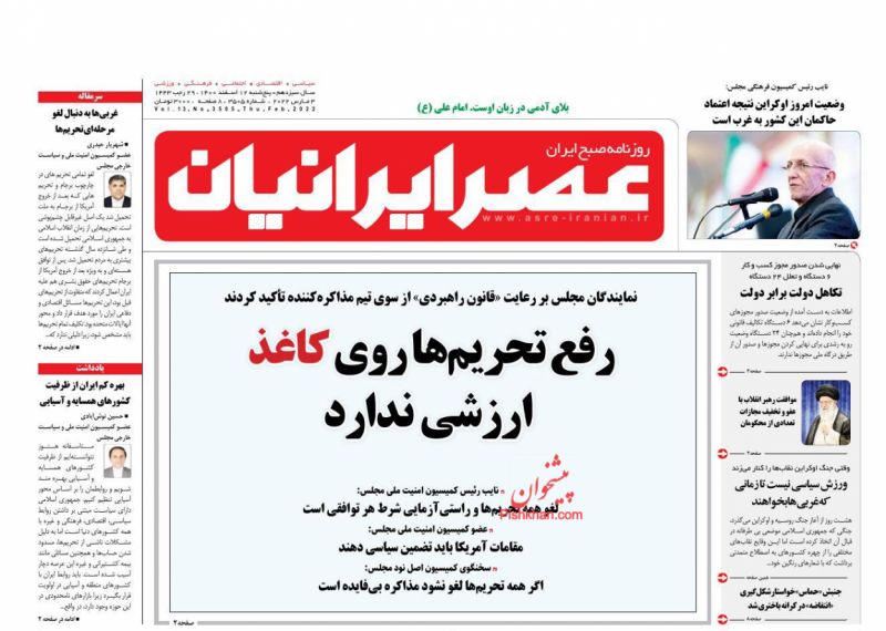 عناوین اخبار روزنامه عصر ایرانیان در روز پنجشنبه ۱۲ اسفند