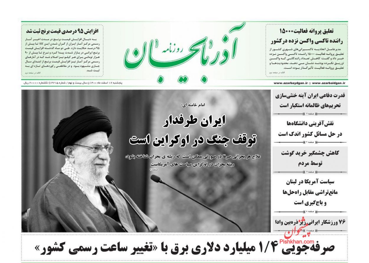 عناوین اخبار روزنامه آذربایجان در روز پنجشنبه ۱۲ اسفند