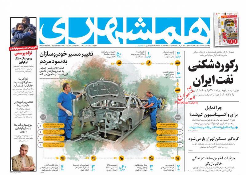 عناوین اخبار روزنامه همشهری در روز پنجشنبه ۱۲ اسفند
