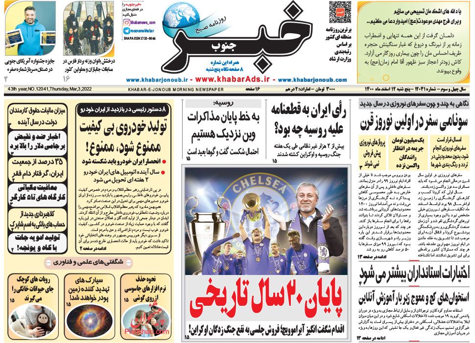 عناوین اخبار روزنامه خبر جنوب در روز پنجشنبه ۱۲ اسفند