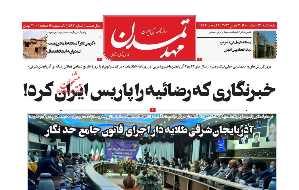 عناوین اخبار روزنامه مهد تمدن در روز پنجشنبه ۱۲ اسفند