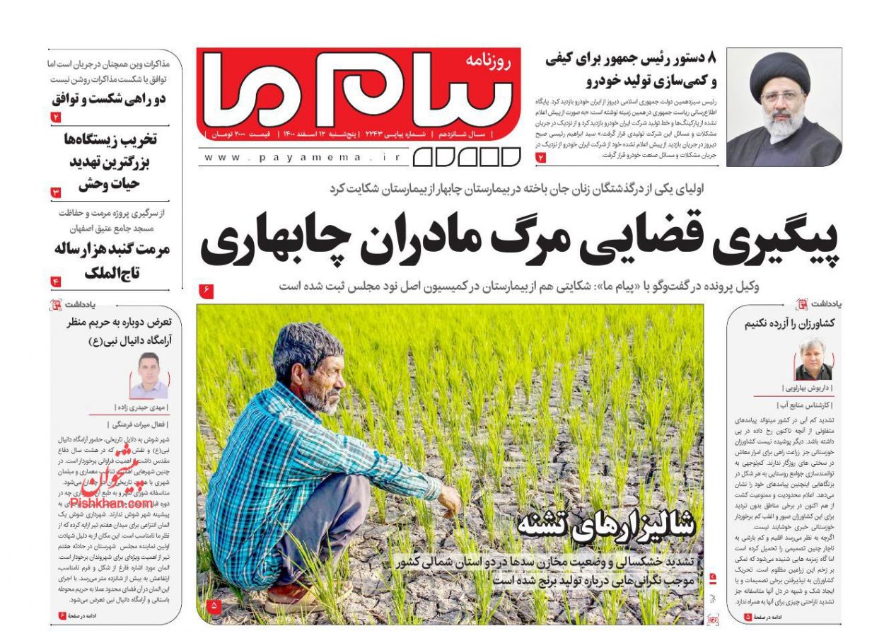 عناوین اخبار روزنامه پیام ما در روز پنجشنبه ۱۲ اسفند