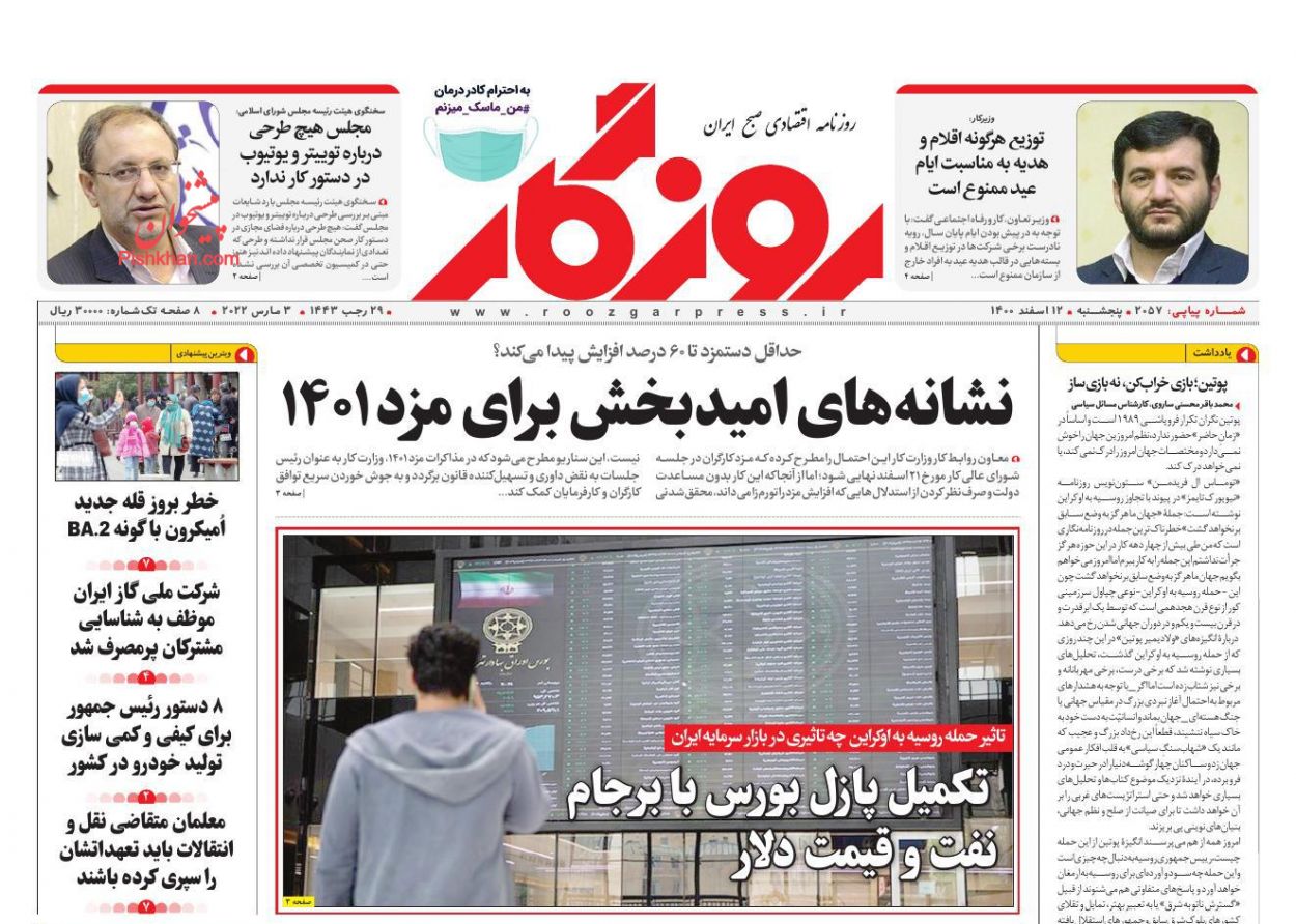 عناوین اخبار روزنامه روزگار در روز پنجشنبه ۱۲ اسفند