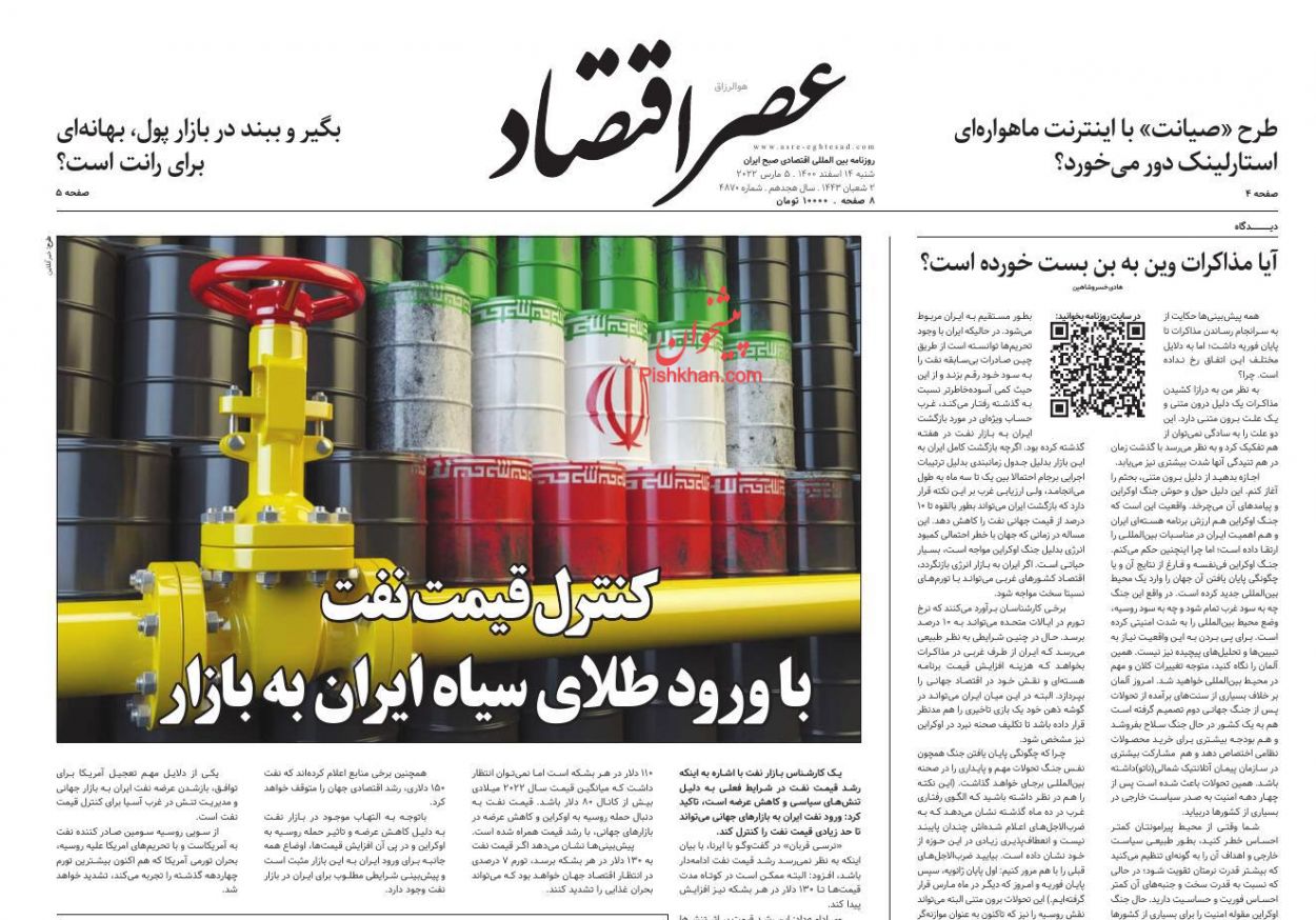 عناوین اخبار روزنامه عصر اقتصاد در روز شنبه ۱۴ اسفند