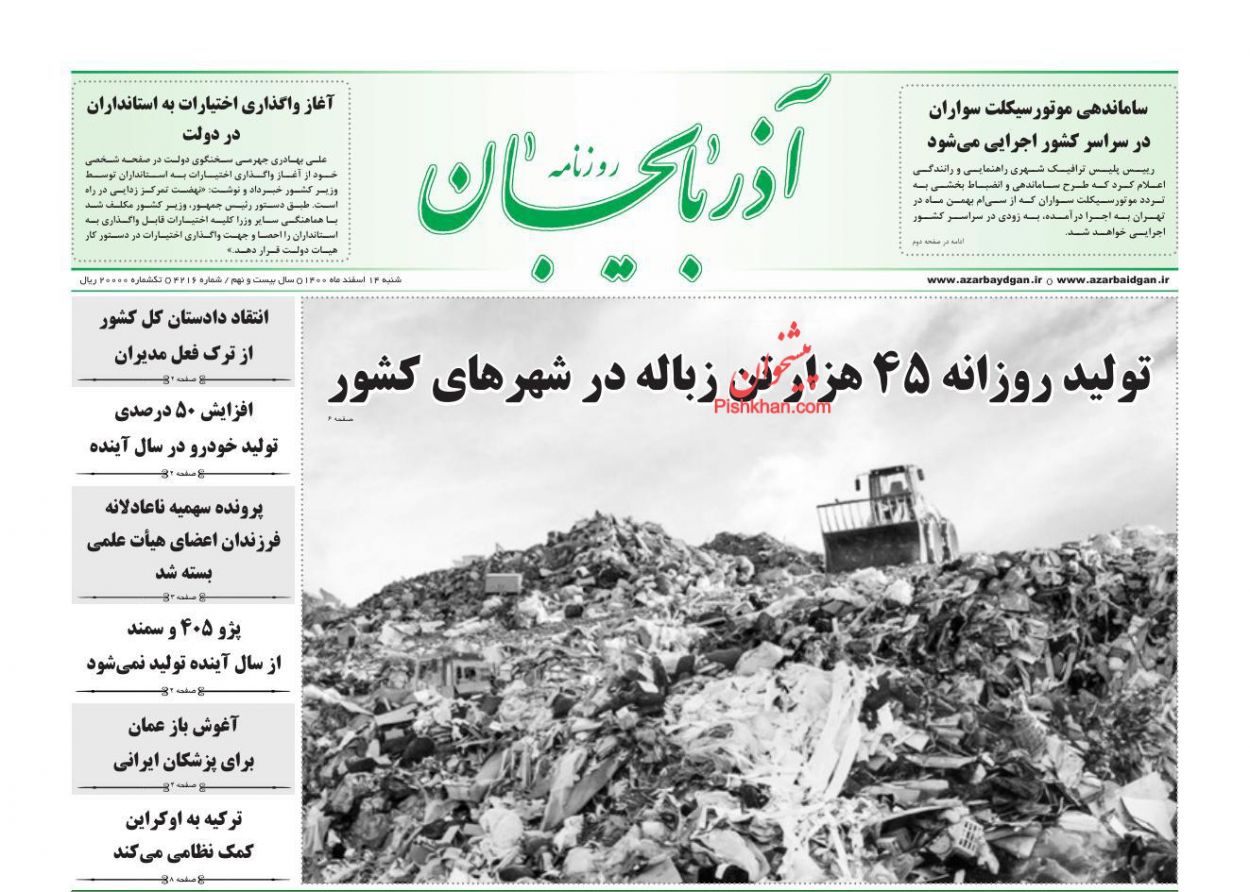 عناوین اخبار روزنامه آذربایجان در روز شنبه ۱۴ اسفند