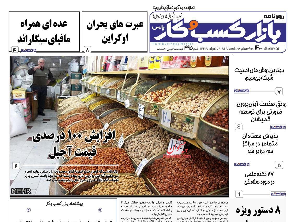 عناوین اخبار روزنامه بازار کسب و کار در روز شنبه ۱۴ اسفند
