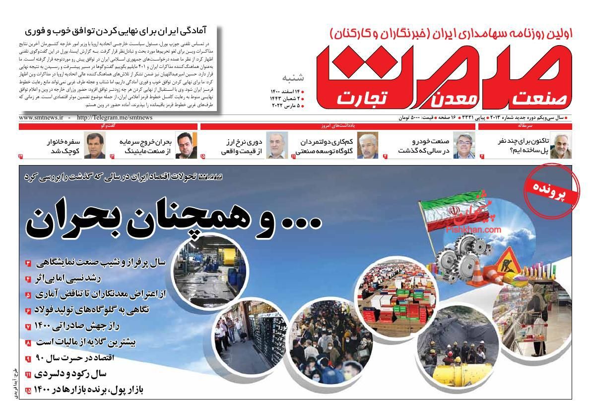 عناوین اخبار روزنامه صمت در روز شنبه ۱۴ اسفند