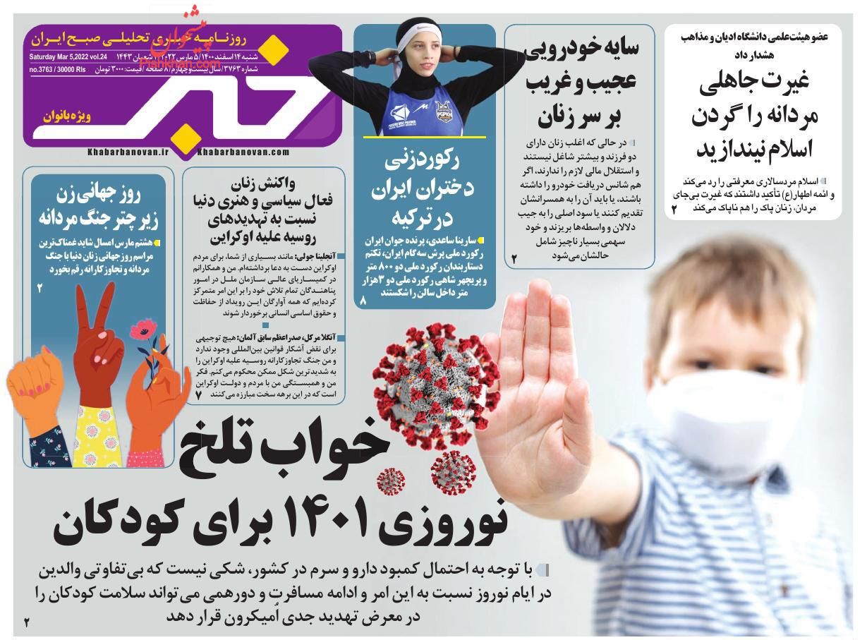 عناوین اخبار روزنامه خبر بانوان در روز شنبه ۱۴ اسفند