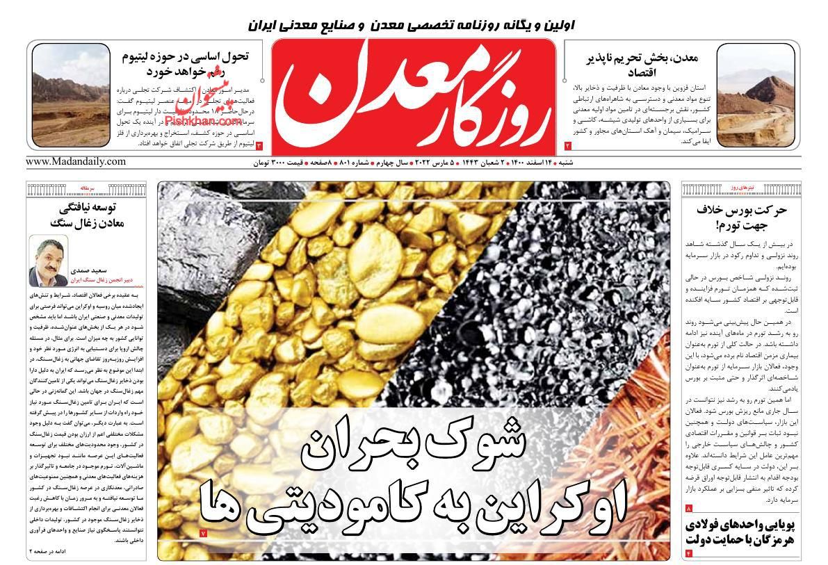 عناوین اخبار روزنامه روزگار معدن در روز شنبه ۱۴ اسفند