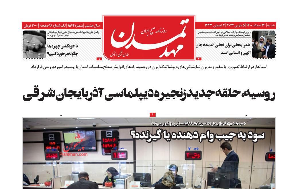 عناوین اخبار روزنامه مهد تمدن در روز شنبه ۱۴ اسفند