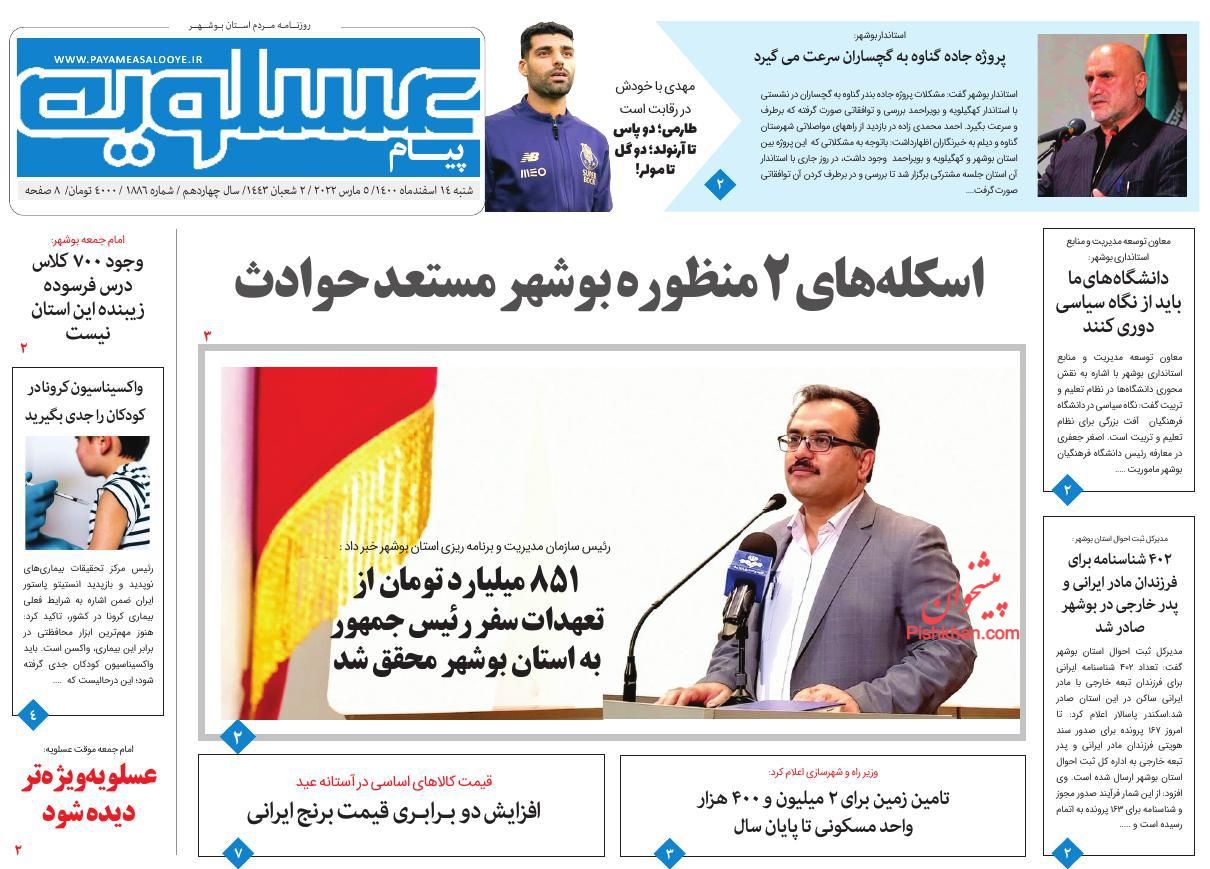 عناوین اخبار روزنامه پیام عسلویه در روز شنبه ۱۴ اسفند