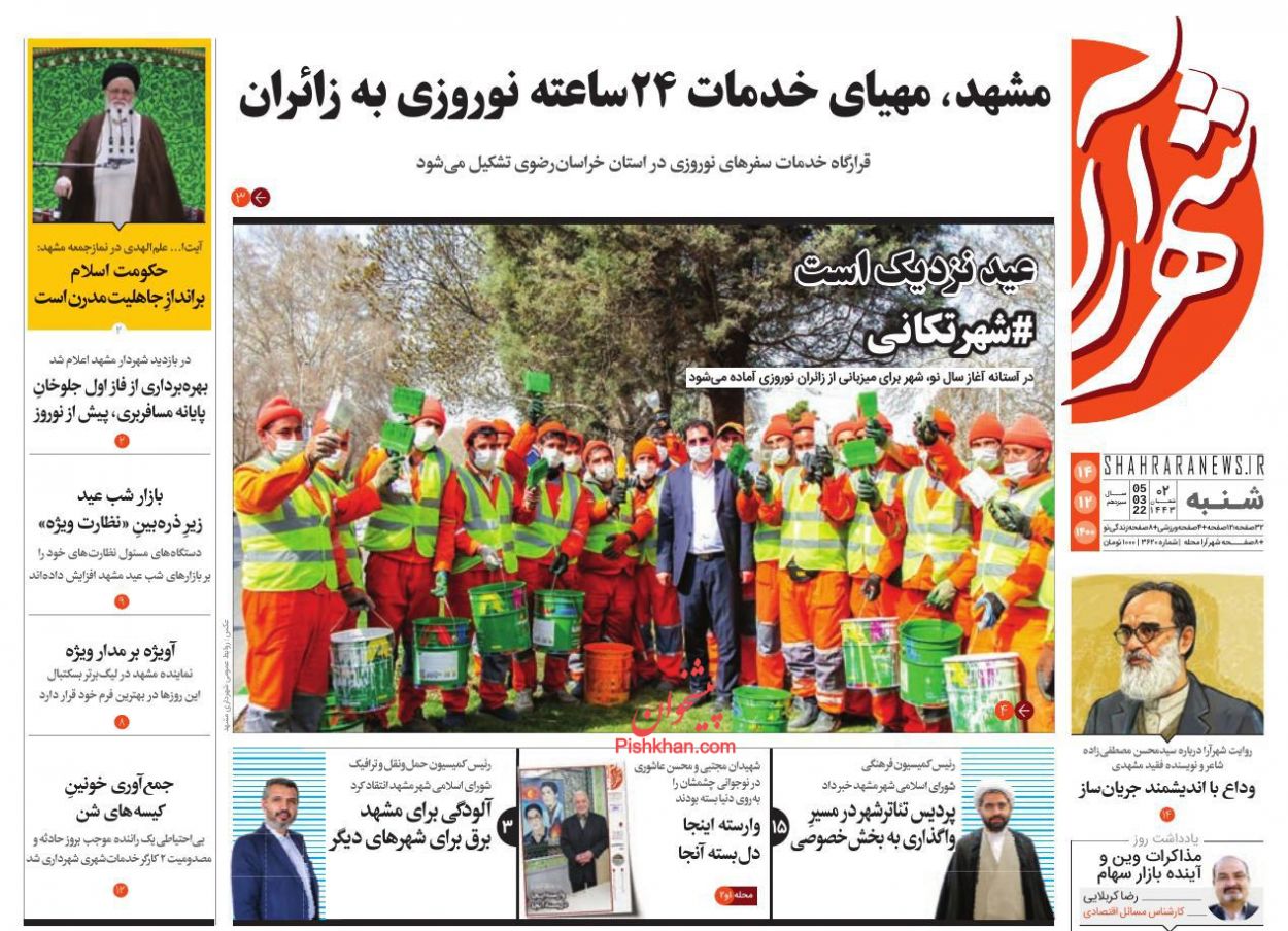 عناوین اخبار روزنامه شهرآرا در روز شنبه ۱۴ اسفند
