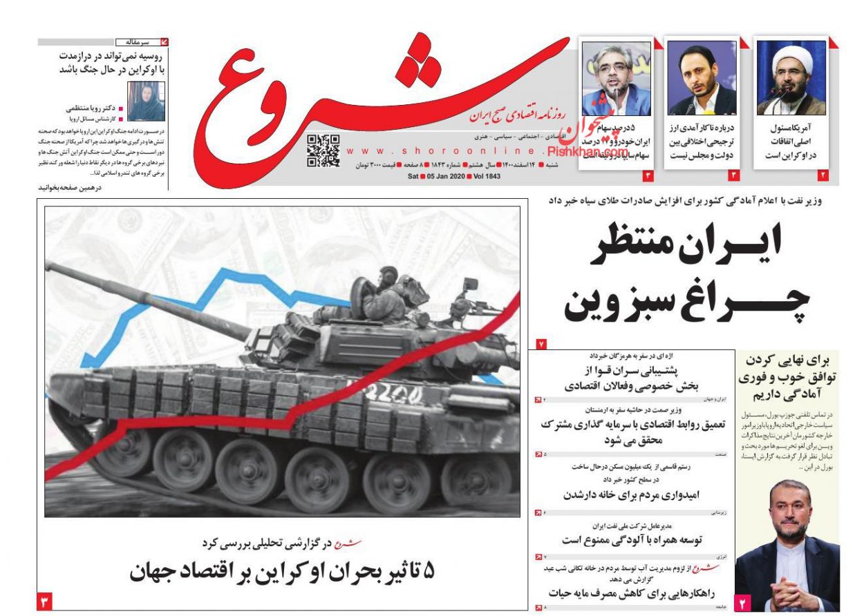 عناوین اخبار روزنامه شروع در روز شنبه ۱۴ اسفند