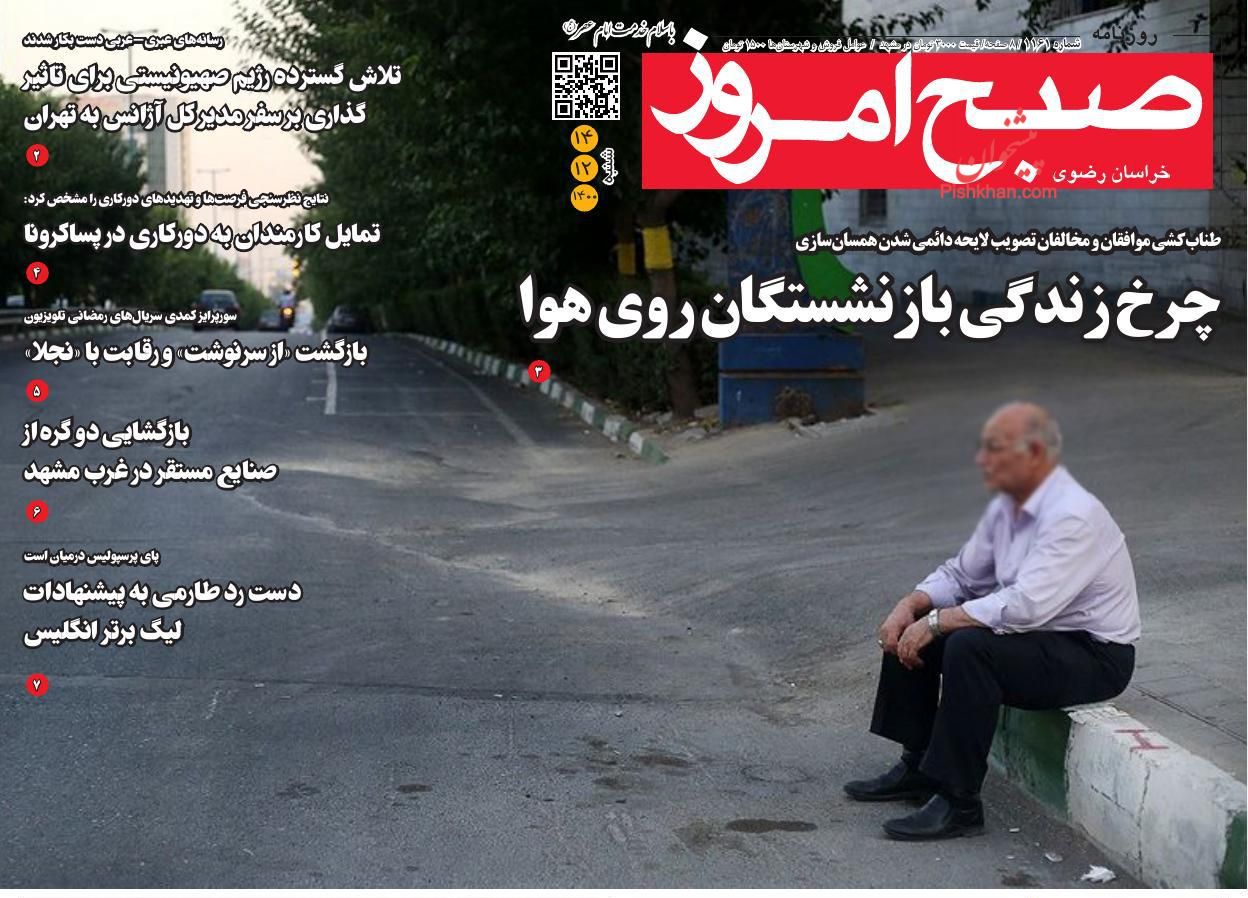 عناوین اخبار روزنامه صبح امروز در روز شنبه ۱۴ اسفند