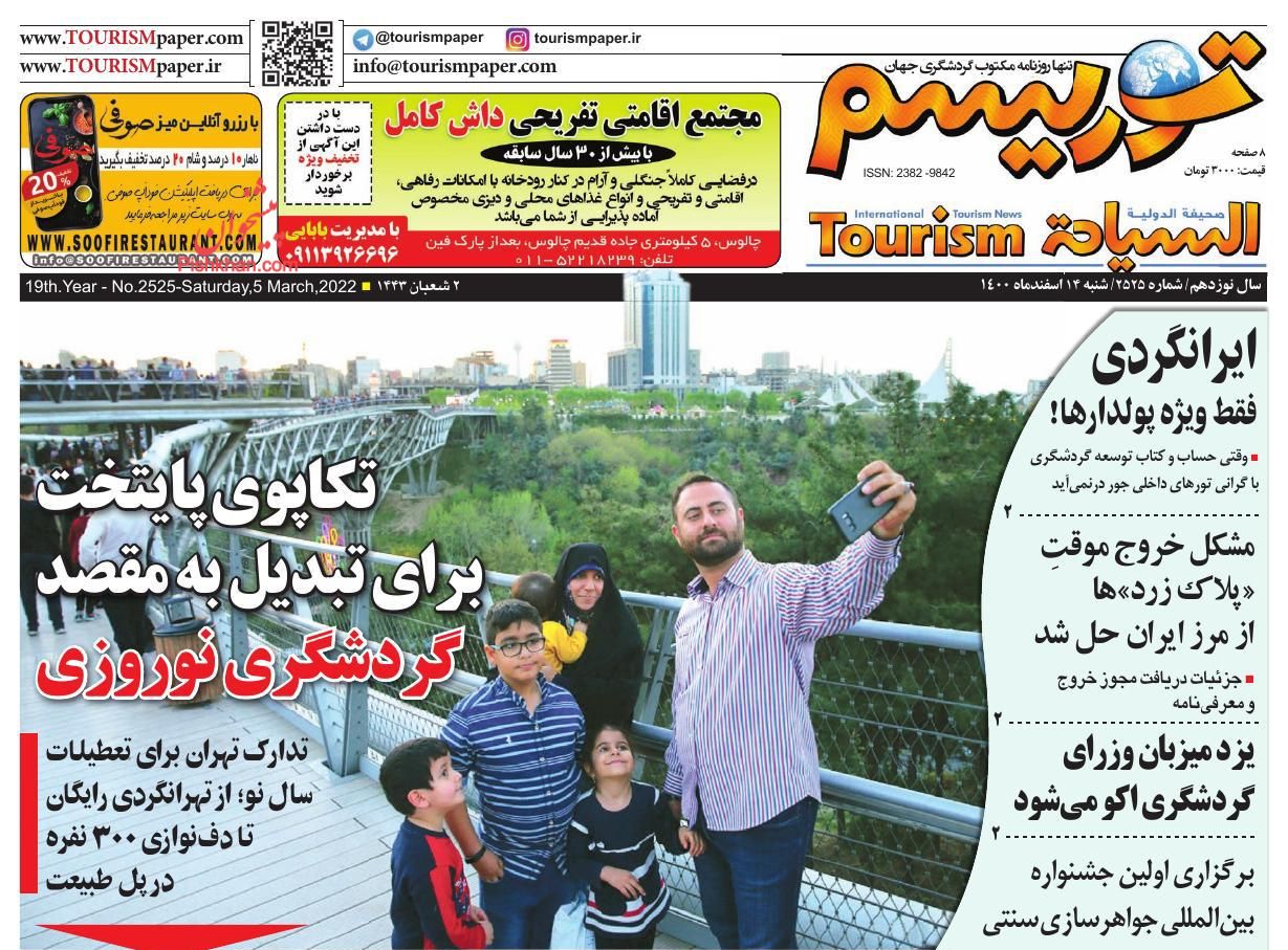 عناوین اخبار روزنامه توریسم در روز شنبه ۱۴ اسفند