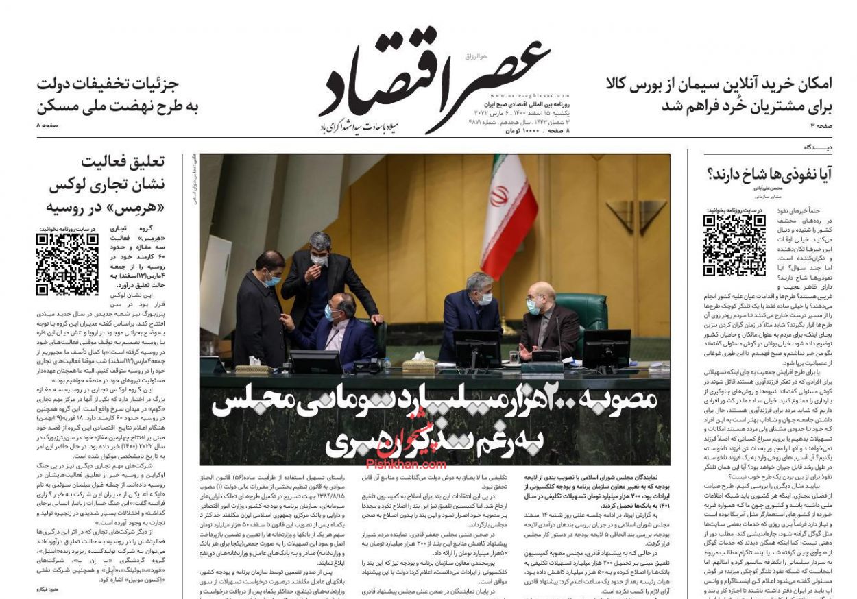 عناوین اخبار روزنامه عصر اقتصاد در روز یکشنبه‌ ۱۵ اسفند