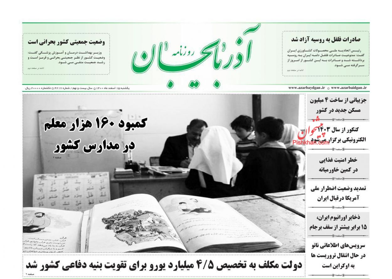 عناوین اخبار روزنامه آذربایجان در روز یکشنبه‌ ۱۵ اسفند