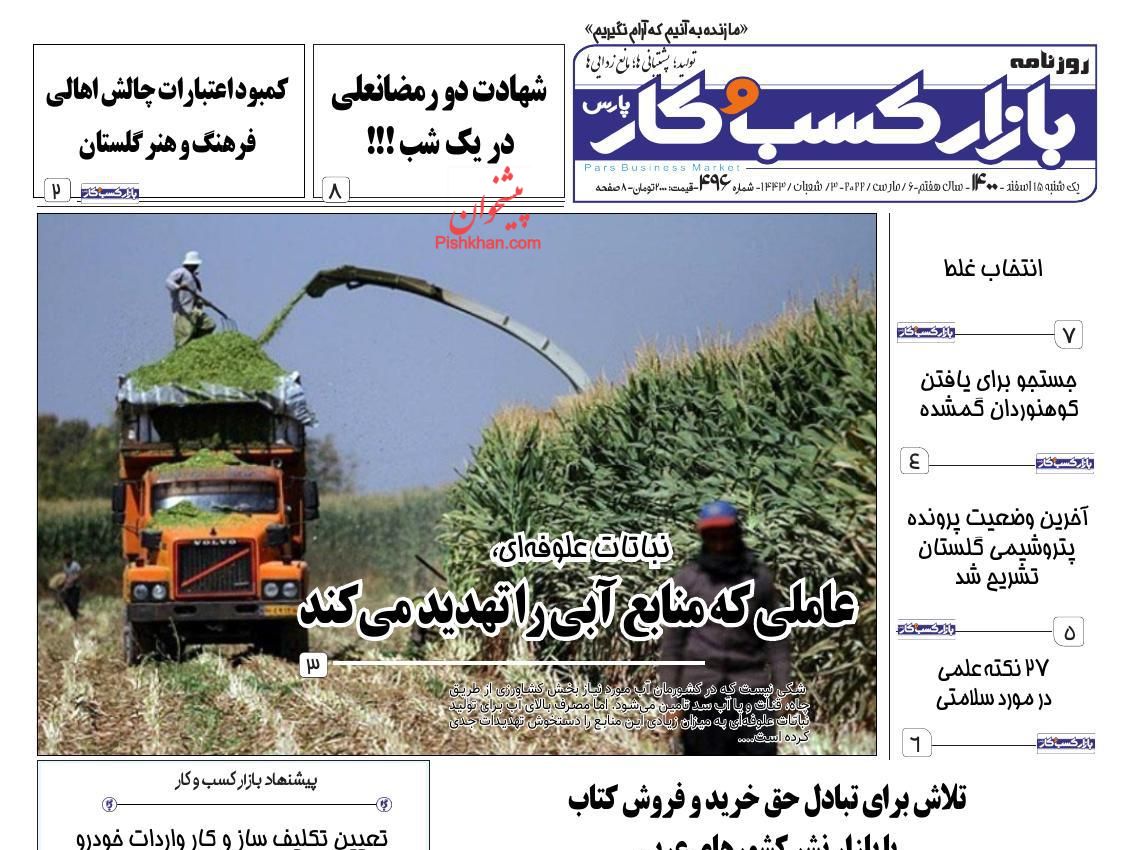 عناوین اخبار روزنامه بازار کسب و کار در روز یکشنبه‌ ۱۵ اسفند