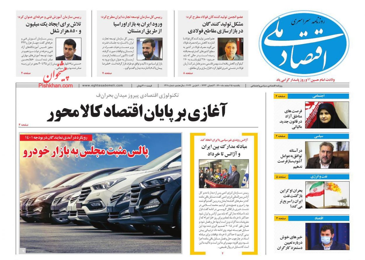 عناوین اخبار روزنامه اقتصاد ملی در روز یکشنبه‌ ۱۵ اسفند