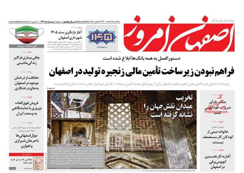 عناوین اخبار روزنامه اصفهان امروز در روز یکشنبه‌ ۱۵ اسفند