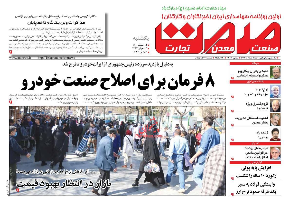 عناوین اخبار روزنامه صمت در روز یکشنبه‌ ۱۵ اسفند