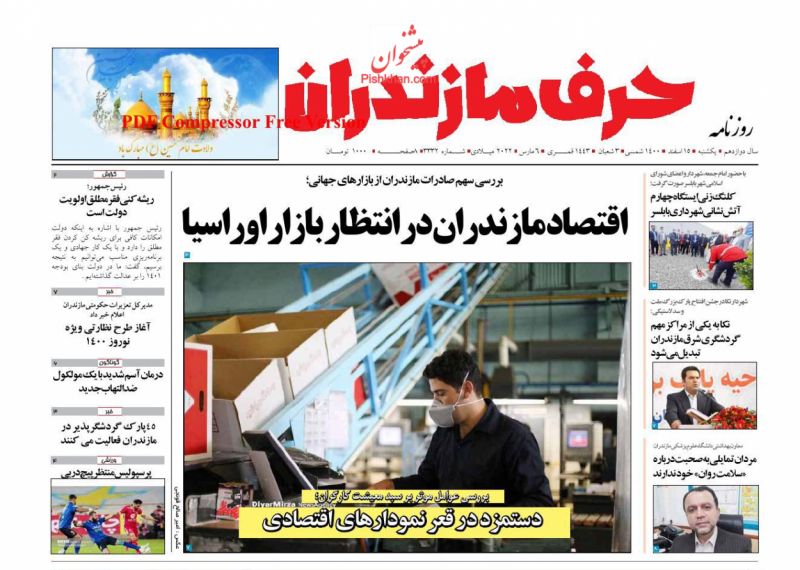عناوین اخبار روزنامه حرف مازندران در روز یکشنبه‌ ۱۵ اسفند