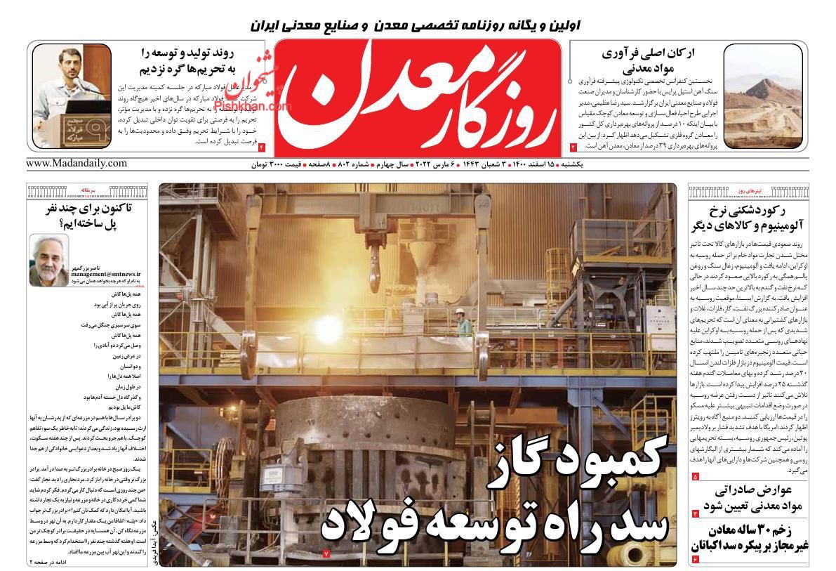 عناوین اخبار روزنامه روزگار معدن در روز یکشنبه‌ ۱۵ اسفند