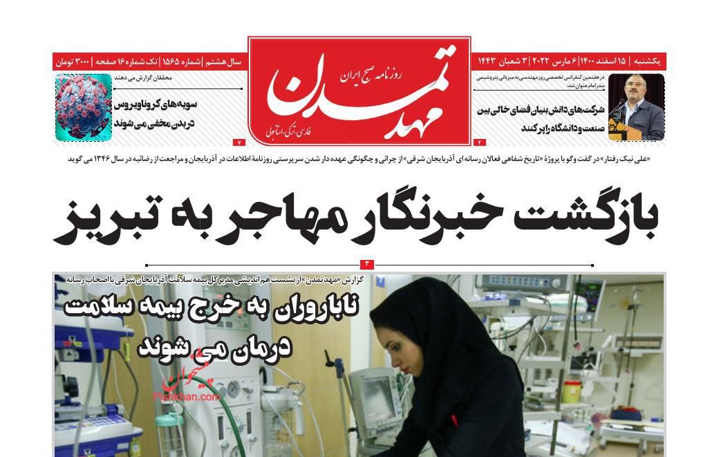 عناوین اخبار روزنامه مهد تمدن در روز یکشنبه‌ ۱۵ اسفند