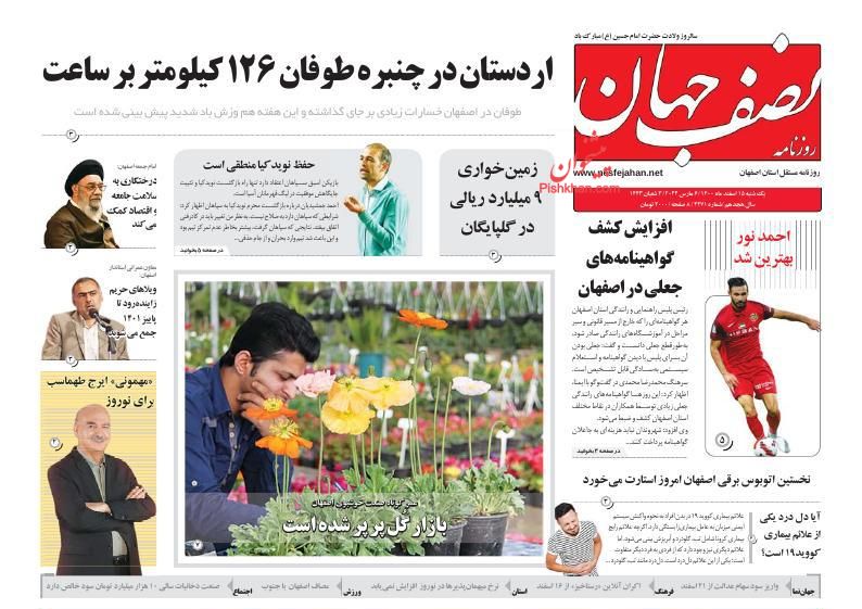 عناوین اخبار روزنامه نصف جهان در روز یکشنبه‌ ۱۵ اسفند