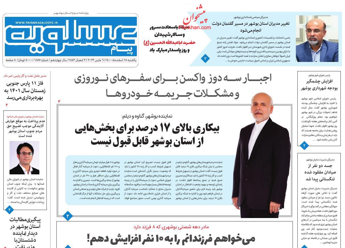 عناوین اخبار روزنامه پیام عسلویه در روز یکشنبه‌ ۱۵ اسفند