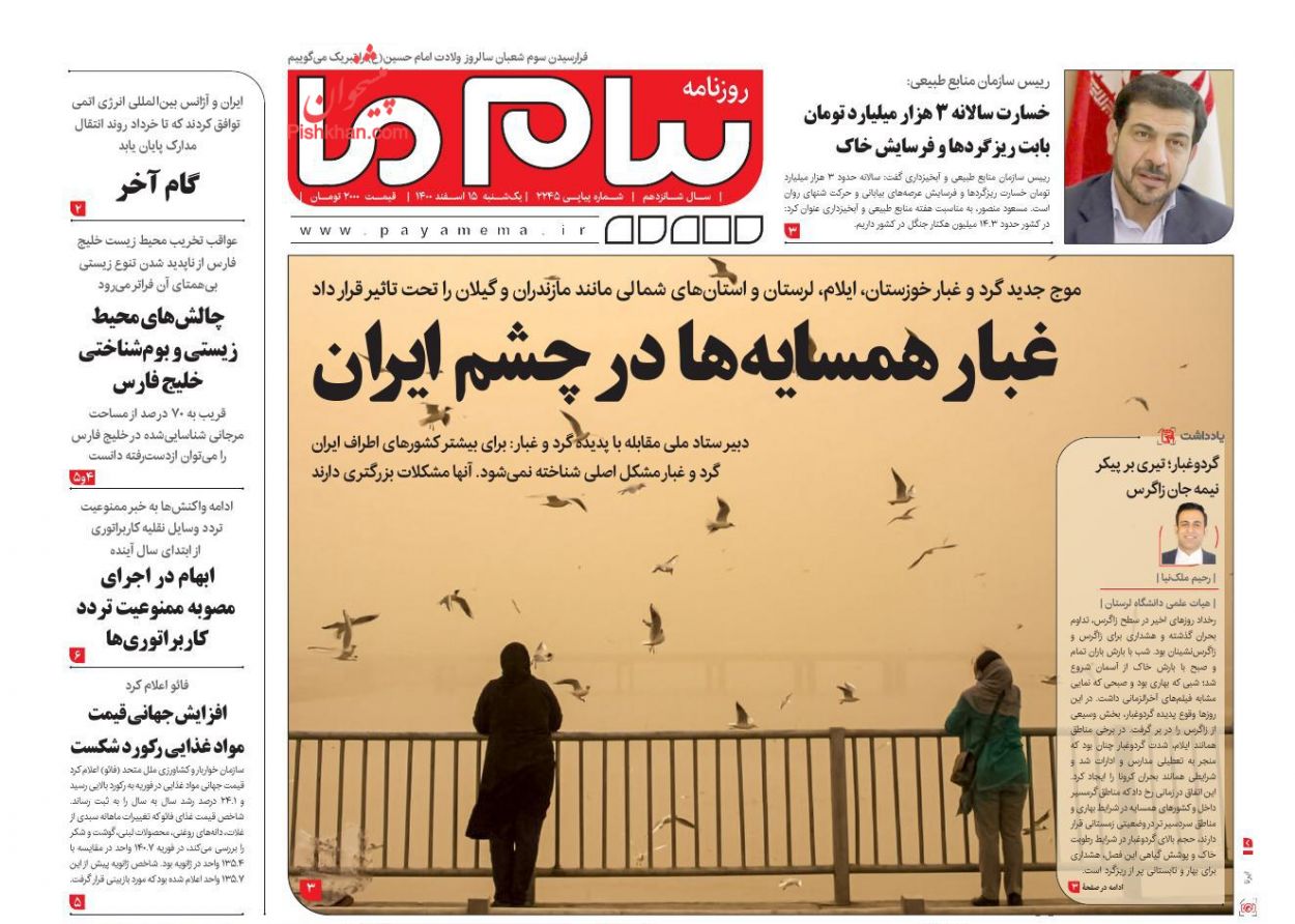 عناوین اخبار روزنامه پیام ما در روز یکشنبه‌ ۱۵ اسفند