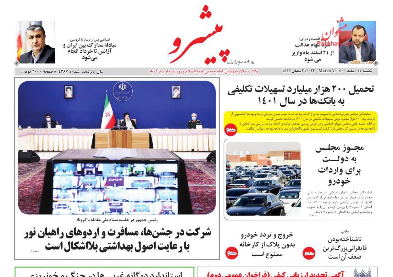 عناوین اخبار روزنامه پیشرو در روز یکشنبه‌ ۱۵ اسفند