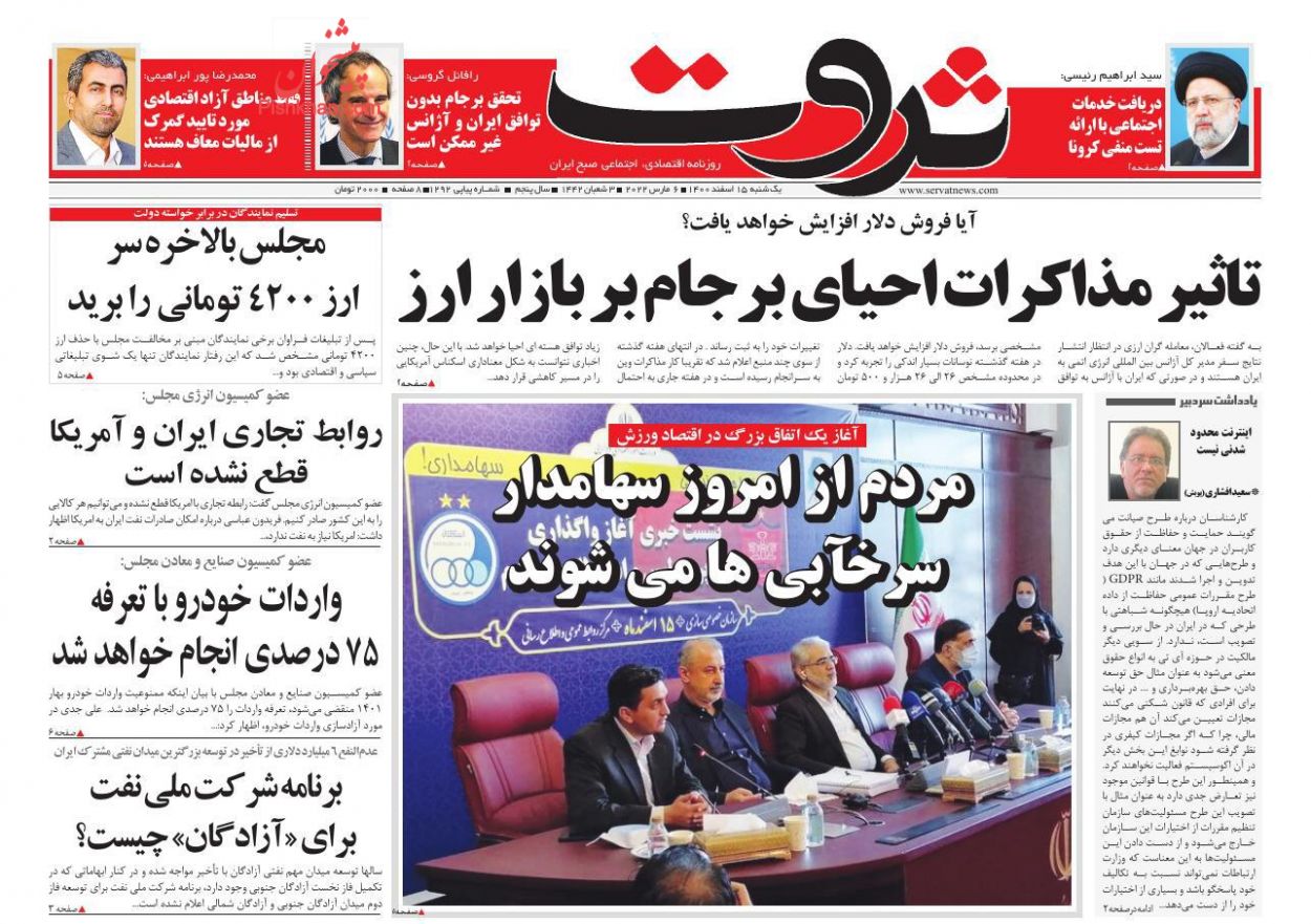 عناوین اخبار روزنامه ثروت در روز یکشنبه‌ ۱۵ اسفند