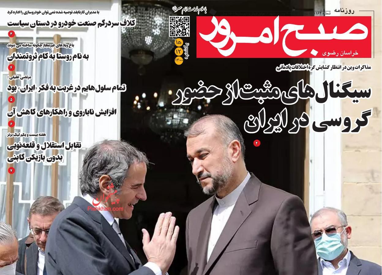 عناوین اخبار روزنامه صبح امروز در روز یکشنبه‌ ۱۵ اسفند