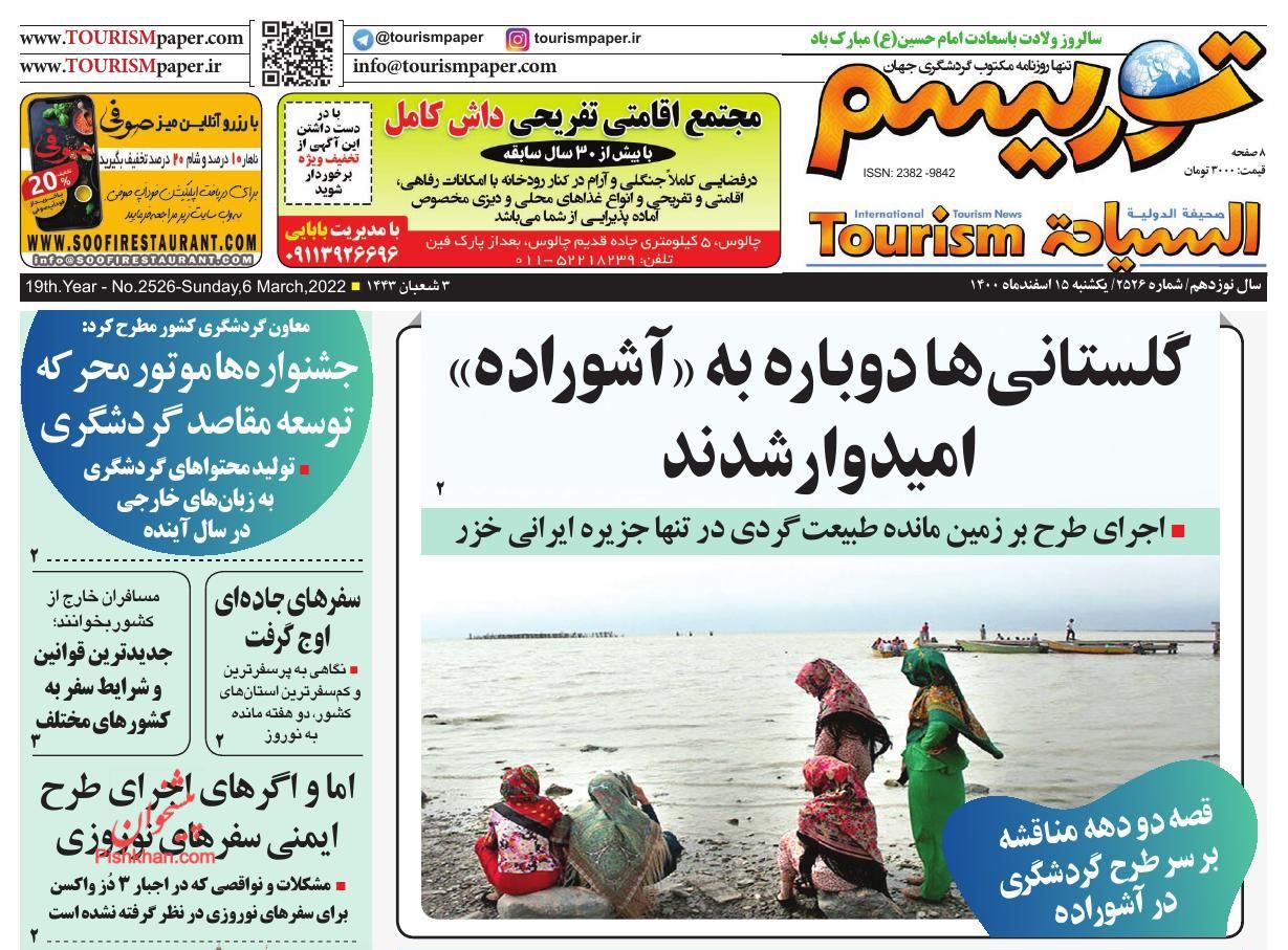 عناوین اخبار روزنامه توریسم در روز یکشنبه‌ ۱۵ اسفند