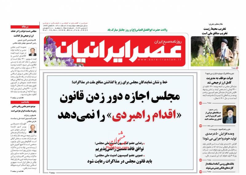 عناوین اخبار روزنامه عصر ایرانیان در روز دوشنبه ۱۶ اسفند