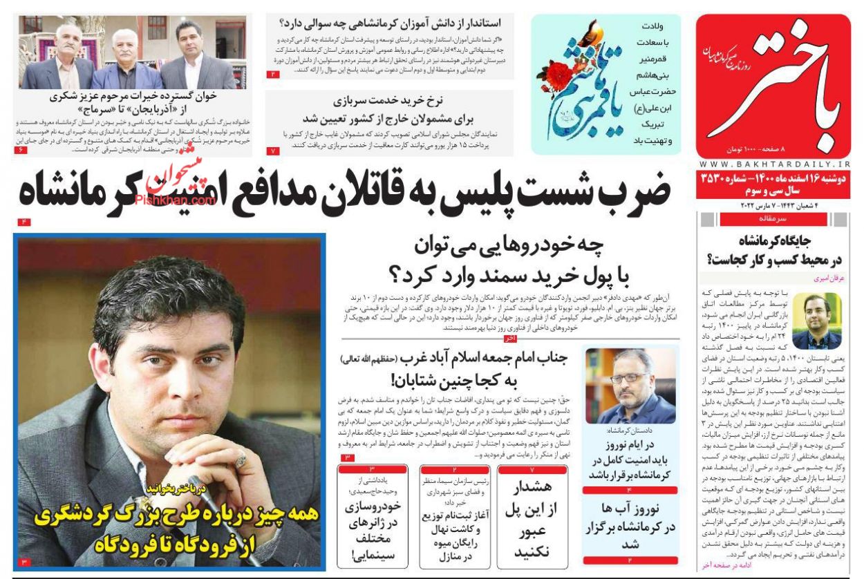 عناوین اخبار روزنامه باختر در روز دوشنبه ۱۶ اسفند