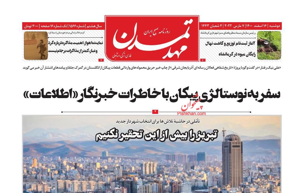 عناوین اخبار روزنامه مهد تمدن در روز دوشنبه ۱۶ اسفند