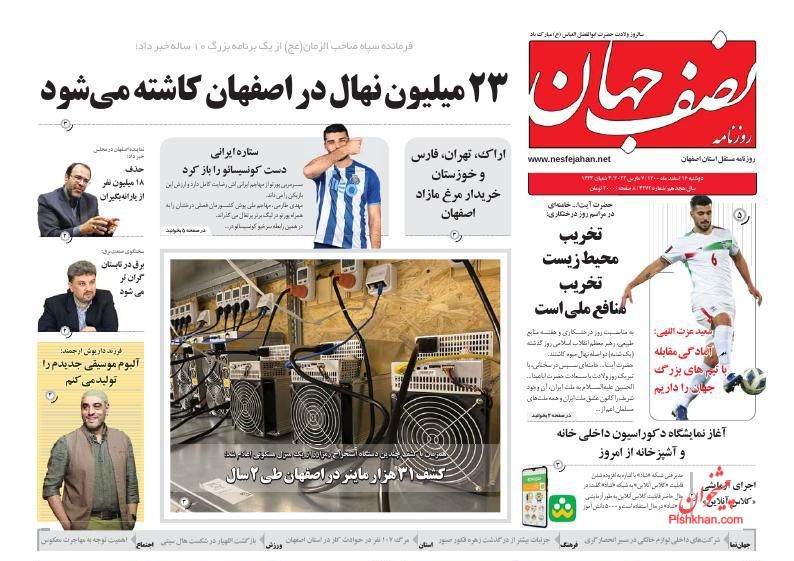 عناوین اخبار روزنامه نصف جهان در روز دوشنبه ۱۶ اسفند