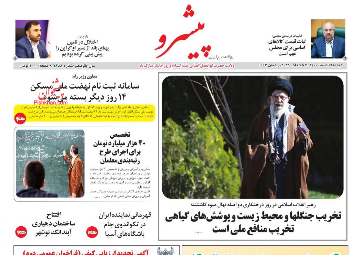 عناوین اخبار روزنامه پیشرو در روز دوشنبه ۱۶ اسفند