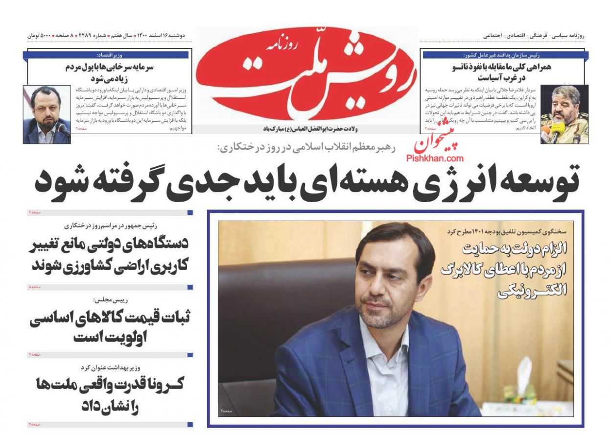 عناوین اخبار روزنامه رویش ملت در روز دوشنبه ۱۶ اسفند