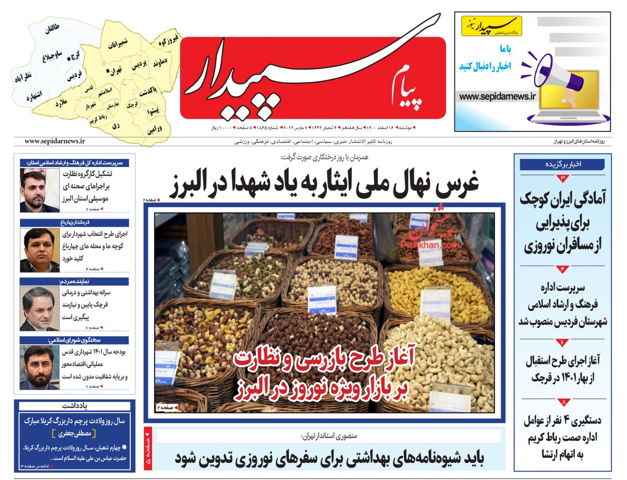 عناوین اخبار روزنامه پیام سپیدار در روز دوشنبه ۱۶ اسفند