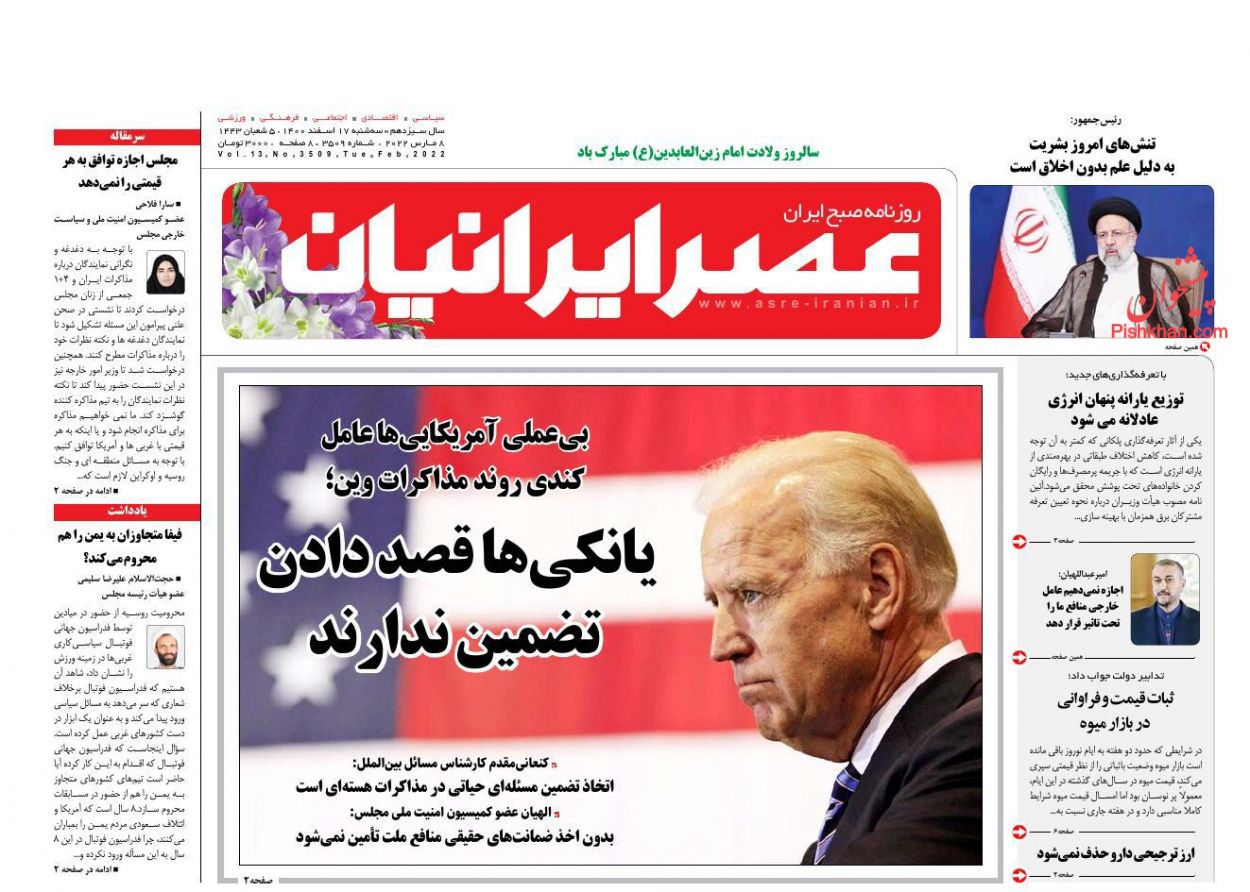 عناوین اخبار روزنامه عصر ایرانیان در روز سه‌شنبه ۱۷ اسفند