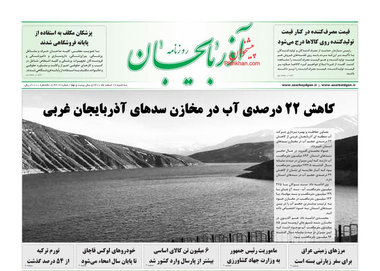 عناوین اخبار روزنامه آذربایجان در روز سه‌شنبه ۱۷ اسفند