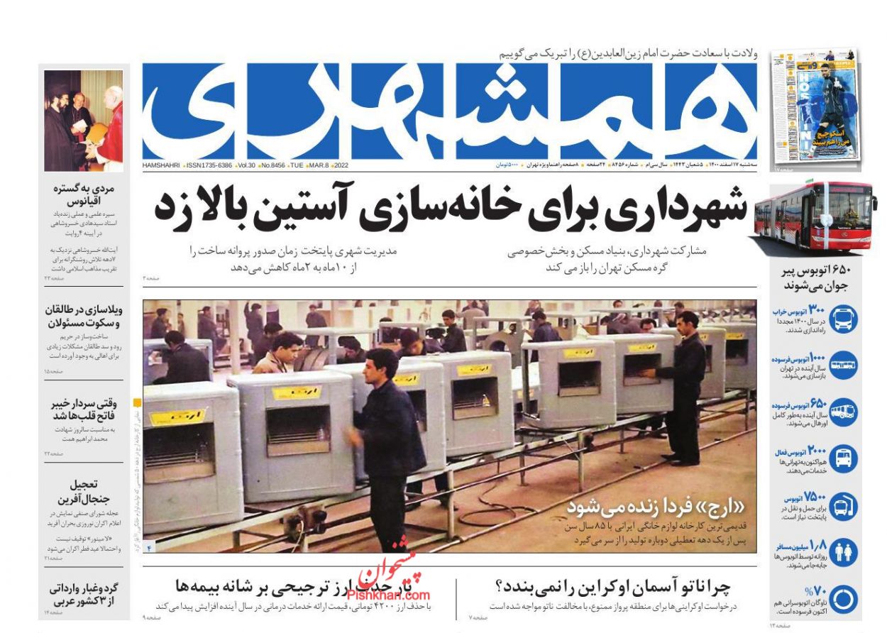 عناوین اخبار روزنامه همشهری در روز سه‌شنبه ۱۷ اسفند