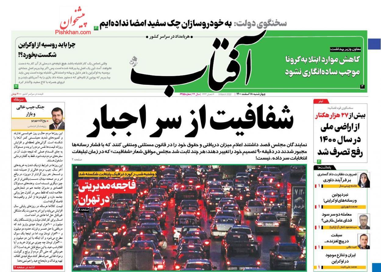 عناوین اخبار روزنامه آفتاب یزد در روز چهارشنبه ۱۸ اسفند
