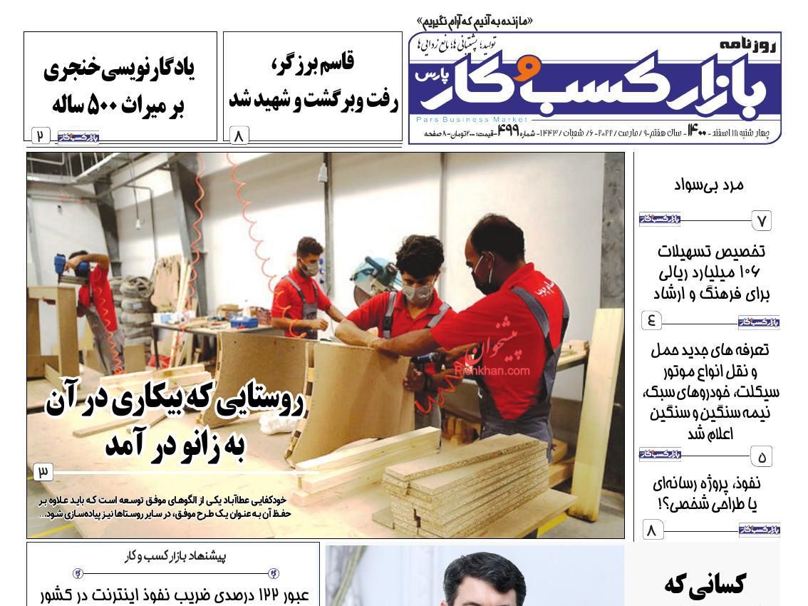 عناوین اخبار روزنامه بازار کسب و کار در روز چهارشنبه ۱۸ اسفند