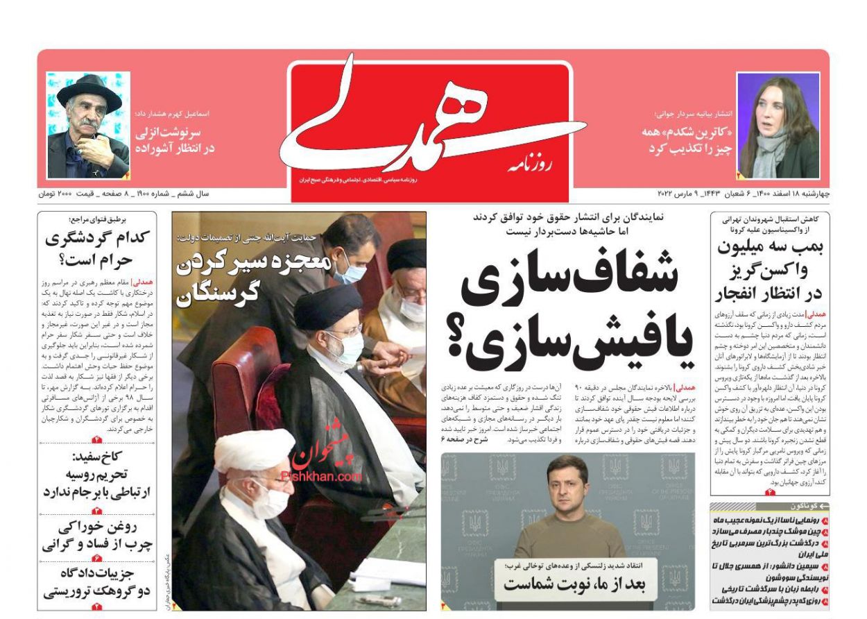 عناوین اخبار روزنامه همدلی در روز چهارشنبه ۱۸ اسفند