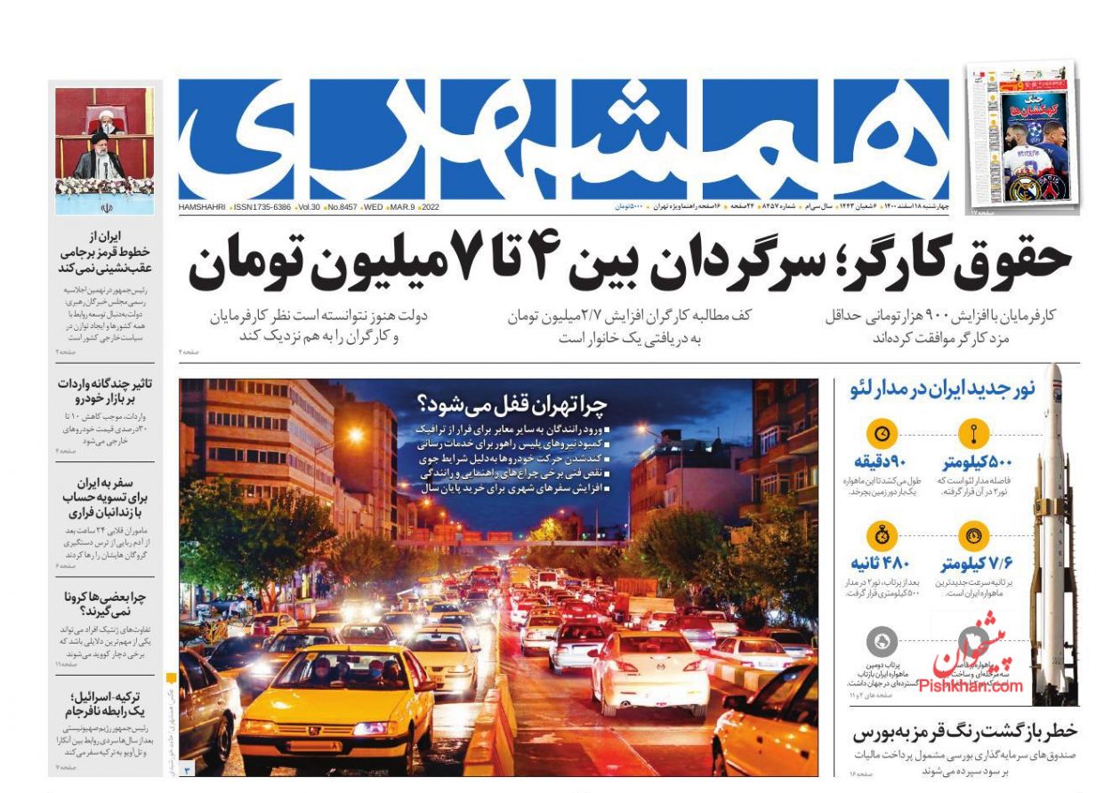 عناوین اخبار روزنامه همشهری در روز چهارشنبه ۱۸ اسفند