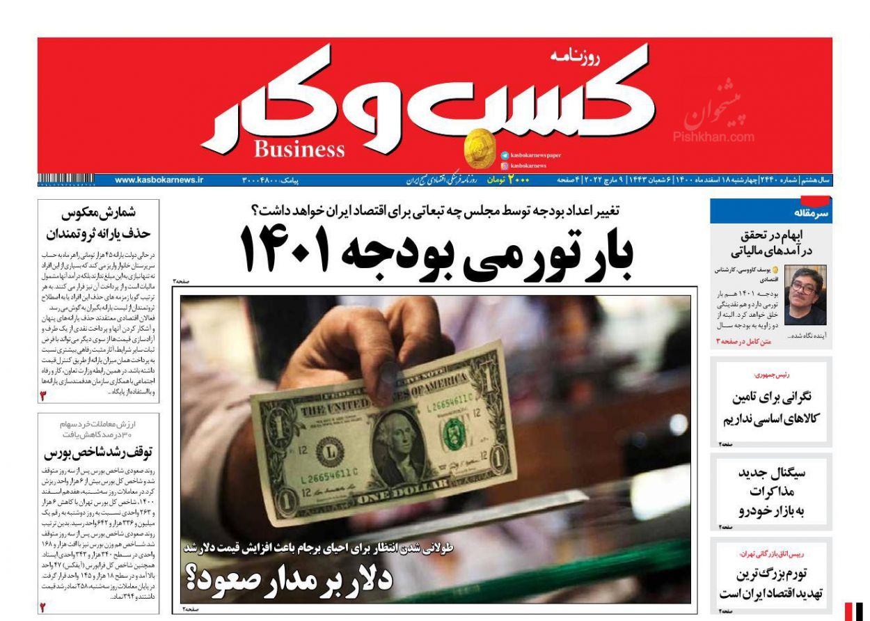 عناوین اخبار روزنامه كسب و كار در روز چهارشنبه ۱۸ اسفند